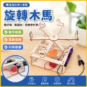 「藍象科學小實驗」旋轉木馬國小生手工科技製作小發明兒童創意拼插材料包