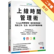 上線時間管理術：Google時間管理一姐的高效秘[二手書_良好]11318048128 TAAZE讀冊生活網路書店
