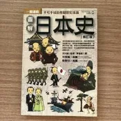 【MY便宜二手書/勵志*HN】圖解日本史(修訂版)│武光誠 , 陳念雍│易博士出版社
