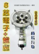 ◇翔新大廚房設備◇全新【8芯 噴火爐-電子】低壓.台灣黑頭爐.電子點火.爐具/一口爐/瓦斯爐/單口爐.天然/桶裝皆有