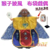 ALL SPLENDID 猴子 動物披風布袋戲 布袋戲偶(送 DIY彩繪流體熊組 中國結流蘇 戲偶架)男童布偶 木偶人偶玩偶童玩 玩具 布袋戲手偶
