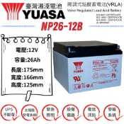 YUASA NP26-12B 12V 26Ah 台灣製 鉛酸電池 通用CSB GP12260 UPS 備援照明