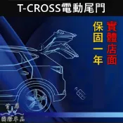 【T-CROSS電動尾門】實體店面 直上免改 VW福斯 2019-2025TCross電動後門 電動尾門套件 靜音電尾門