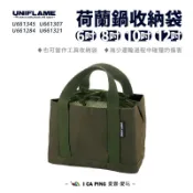 荷蘭鍋收納袋【UNIFLAME】U661345/284/307/321 收納袋 荷蘭鍋 鍋具 收納 愛露愛玩