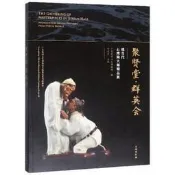 聚賢堂·群英會 現當代石灣陶大師品展 廣東民間工藝博物館 9787501061235