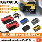 適用於山葉 勁風 大兜風 SV Max 追風 馬車125 改裝鋁合金上泵蓋 油杯裝飾蓋 剎車油壺蓋 油缸蓋