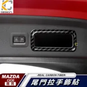真碳纖維 馬自達 MAZDA cx30 20S 卡夢 貼 碳纖維 後箱 後備箱 尾箱 尾門 方向盤鈕 按鈕
