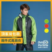 OUTPERFORM 奧德蒙雨衣 【奧德蒙直營】頂峰背包款兩件式雨衣-Outperform(直營)