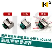 山葉 風光 勁風光 車速 車玩 JOG100 VINO125 副廠 原廠 整流器 穩壓器 4TE-H1960-00
