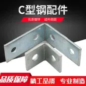 特賣價!鍍鋅C型鋼配件底座連接板太陽能光伏支架固定立柱斜撐牛腿熱浸鋅