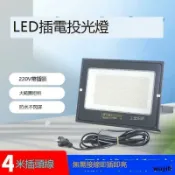 雲渡小鋪 優選國際購插電式LED投光燈射燈戶外工地施工維修照明插頭工作燈帶線探照燈