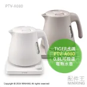 配件王日本精品 日本代購 2024新款 TIGER 虎牌 PTV-A080 可控溫 快煮壺 電熱水壺 0.8L 無蒸氣 防漏 防燙