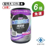 現代 台塑 實心 清潔袋 垃圾袋 (超特大) (黑色) (125L) (94*110cm) (6捲) 免運費【APP滿額下單10%點數(單一帳號最高1000點)】9/30止