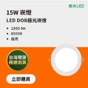 【喜光】 15W 15cm LED DOB極光崁燈 白光6500K - 6入 ｜高亮度 CNS認證 無藍光危害 省電 現貨免運