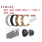 殼起來3C手機配件 【米蘭尼斯】適用 高馳 COROS APEX 2 / PACE 2 / APEX 42mm 錶帶 寬度20mm 金屬