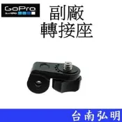 台南弘明 副廠 GoPro HERO 6 7 8 9 10 SJ7 小蟻 運動攝影機 轉接頭 轉接座 GoPro配件用