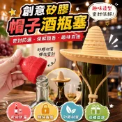 廢物專賣店 創意矽膠帽子酒瓶塞 帽子酒瓶塞 帽子紅酒塞 密封保鮮紅酒蓋 酒瓶塞 葡萄酒瓶塞 紅白酒保存蓋 矽膠酒瓶塞