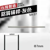 勁媽媽超級商城 ∅7mm 鋁質橫桿-灰色 BA-27（150cm）可自行裁切 特殊色需訂製 不破壞美觀 美術館專用欄柱繩