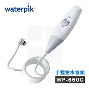 康諾健康生活館 【原廠公司貨】美國Waterpik沖牙機 水管線組 WP-660C專用 手握把水管組