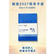 【🔧梅森鋒具｜日常用品專賣】正版錦堂縱橫天下2027效率手冊 隨身日程本 自律筆記本 時間管理大師 To-Do list