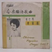 二手黑膠唱片 美黛 第七集 意難忘／如何能嫁他 合眾10吋唱片