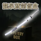 現貨 龍泉劍莊刀劍 半價出清 清倉盲盒刀 超值龍泉刀 不開刃真刀 隨機出貨 影視道具 鋼刀 鎮宅刀 訓練刀 動漫 龍泉刀