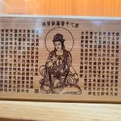 (小)心經 大悲咒丨雷射雕刻丨擺飾設計丨台灣檜木丨風水擺件