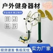 室外健身器材 老年人鍛鍊 社區公園廣場 小區戶外運動 單槓雙槓 腹肌板 扭腰器 居家健身