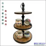 (店+)歐舍傢居 點心盤 置物架 蛋糕架 杯盤架 鄉村風 木製 圓型 三層 復古 仿舊 調味料架 點心架 花架