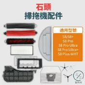 石頭掃地機器人S8系列 配件耗材S8 Pro Ultra G10 G20【專賣石頭掃地機配件】