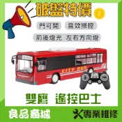 【超好玩】遙控車 雙鷹 遙控 巴士 遙控公車 1:20 遙控汽車 635 BUS 玩具公車 玩具車 生日禮物 兒童禮物