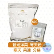 【柚子烘焙材料】新光 寒天粉 10g/50g 分裝 新光洋菜 石花菜 寒天粉末 羊羹 麵包 布丁 果凍 鮮奶酪 洋菜粉