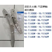 滾筒洗衣機 門蓋轉軸組 NA-V130DW、NA-V130DDH、NA-V130BW、V130BDH 支架 轉軸
