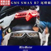 麥可倉庫機車精品【GMS SMAX R7 整合式 尾燈組】後燈 SMAX155、NEW SMAX 可使用