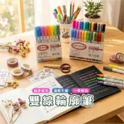 嘉義發貨B789 8色/24色雙線輪廓筆 輪廓筆 雙線筆 油漆筆 麥克筆 馬克筆 簽名筆 螢光筆 繪畫用具