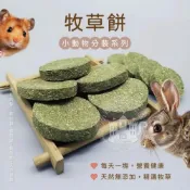 (店+)小搗蛋鬼の王國 小動物分裝系列 牧草餅 天然牧草 磨牙用品 寵物牧草 小寵磨牙 提摩西 苜蓿草 燕麥草 黑麥草 果園草