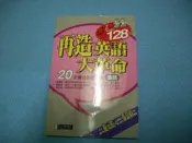 [Cain二手書房] &再造英語大革命-會話(1書+2CD)