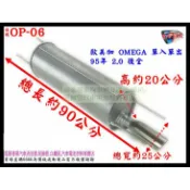 歐寶 OPEL 歐美加 歐米加 OMEGA 95年 2.0 單入單出 料號 OP-06 另有現場代客施工