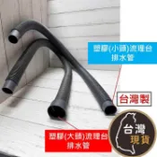 (台灣製)小頭 大頭 塑膠流理台排水管 (3尺) 另有304不鏽鋼排水軟管(另開賣場) 流理台 PVC排水管