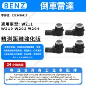 【現貨秒發】BENZ 賓士W211 W219 W203 W204W221車距雷達 前車雷達 倒車雷達2215420417