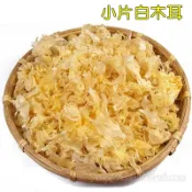 -小片白木耳/NG白木耳- 檢驗合格，無農藥與二氧化硫殘留 ，價格便宜，直接泡發，品質不變，可泡發10倍，蓮子銀耳湯。