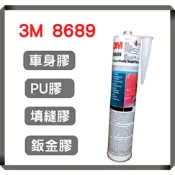 3M 8689 540 原裝膠 車身膠 PU膠 鈑金膠 填縫膠 封邊膠