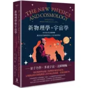 新物理學和宇宙學：科學家與達賴喇嘛關於現代物理學的人文意義的對話【城邦讀書花園】
