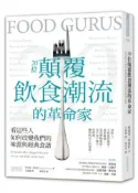 【灰熊iREAD】20位顛覆飲食潮流的革命家：看這些人如何改變我們的味蕾與經典食譜 史帝芬．韋安仕