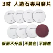 【石再亮】3吋人造石專用磨片｜適用：三星、LG、杜邦等人造石各式檯面、中島｜人造石研磨翻新DIY