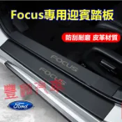 福特Focus門檻條 06-26款Focus適用門檻條 皮革門檻保護貼 防刮貼 後備箱後護板 防刮耐磨迎賓踏板