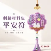 【台灣現貨 免運】御守 平安符 香包 香囊 平安符材料包 刺繡材料包 刺繡DIY 手工刺繡 diy材料包 手作