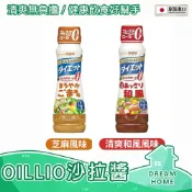 ✔日本進口有現貨✔日清 OilliO 低卡沙拉醬 零膽固醇 185ml低脂 生菜沙拉醬 和風醬 胡麻醬 蔬菜沙拉 涼拌