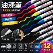 【免運選我🛒台灣出貨】油漆筆白色記號筆補漆筆防水防油不掉色金色銀色塗鴉筆油性馬剋筆