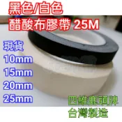 【林師傅】全新  電子 黑色醋酸布膠帶 絕緣布膠帶   耐酸鹼 高耐油 耐電壓  四維鹿頭牌